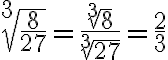 \sqrt[3]{\frac{8}{27}}=\frac{\sqrt[3]{8}}{\sqrt[3]{27}}=\frac{2}{3}